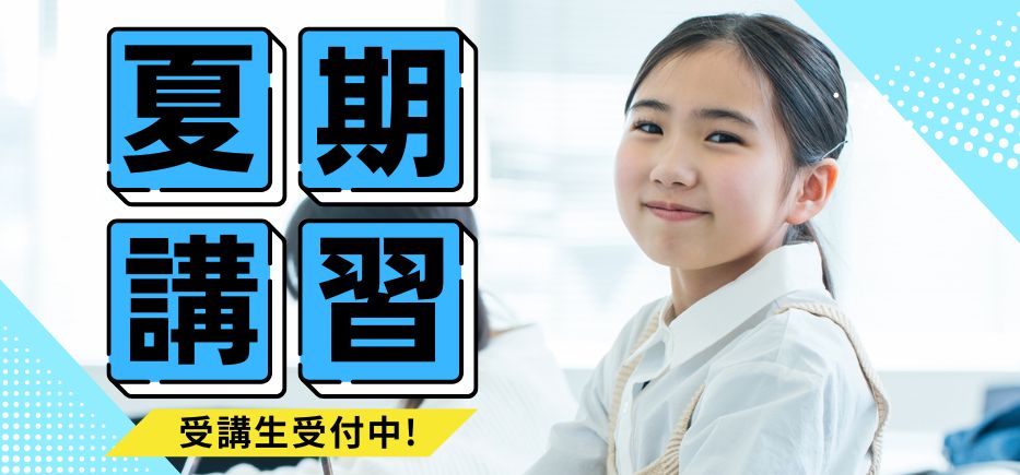 学習ジム アスナビ夏期講習2025