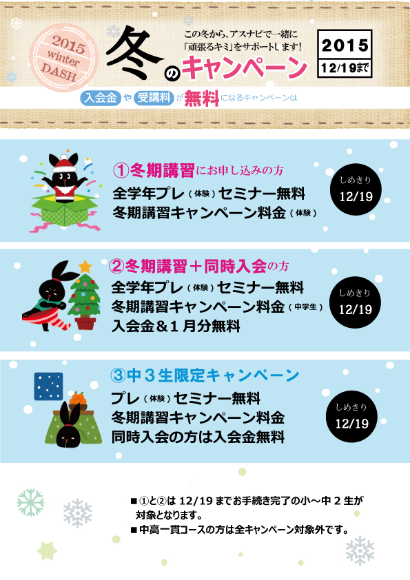 ★★2015冬のキャンペーン★★