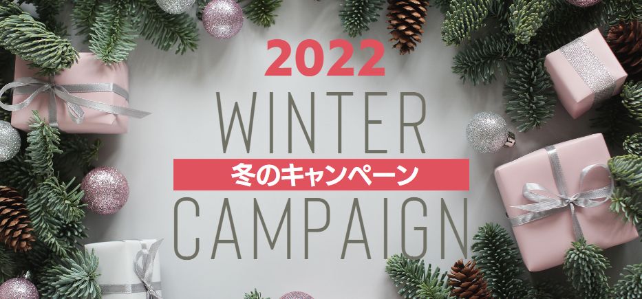 冬のキャンペーン