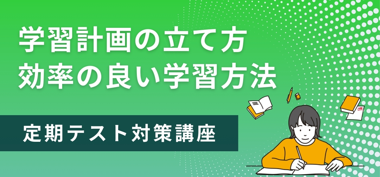 テスト勉強は計画的に！