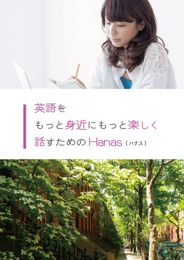 英会話レッスン「Hanas」for Speaking English